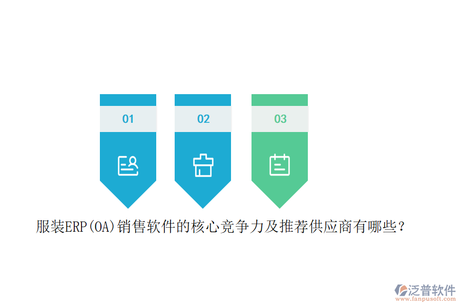 服裝ERP(OA)銷售軟件的核心競爭力及推薦<a href=http://www.keekorok-lodge.com/fanpupm/gysgl/ target=_blank class=infotextkey>供應(yīng)商</a>有哪些？