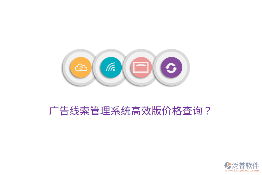 廣告線索管理系統(tǒng)高效版價格查詢？