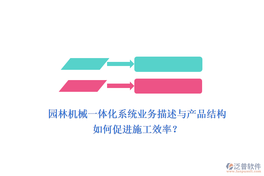 園林機械一體化系統(tǒng)業(yè)務描述與產(chǎn)品結構如何促進施工效率？
