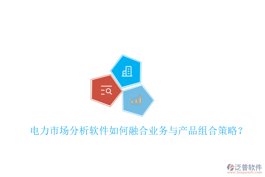 電力市場分析軟件如何融合業(yè)務(wù)與產(chǎn)品組合策略？