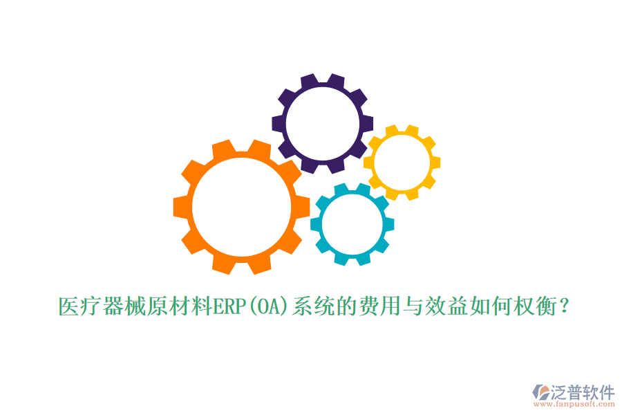 醫(yī)療器械原材料ERP(OA)系統(tǒng)的費用與效益如何權(quán)衡？