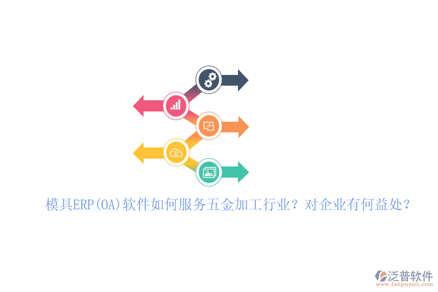 模具ERP(OA)軟件如何服務五金加工行業(yè)？對企業(yè)有何益處？
