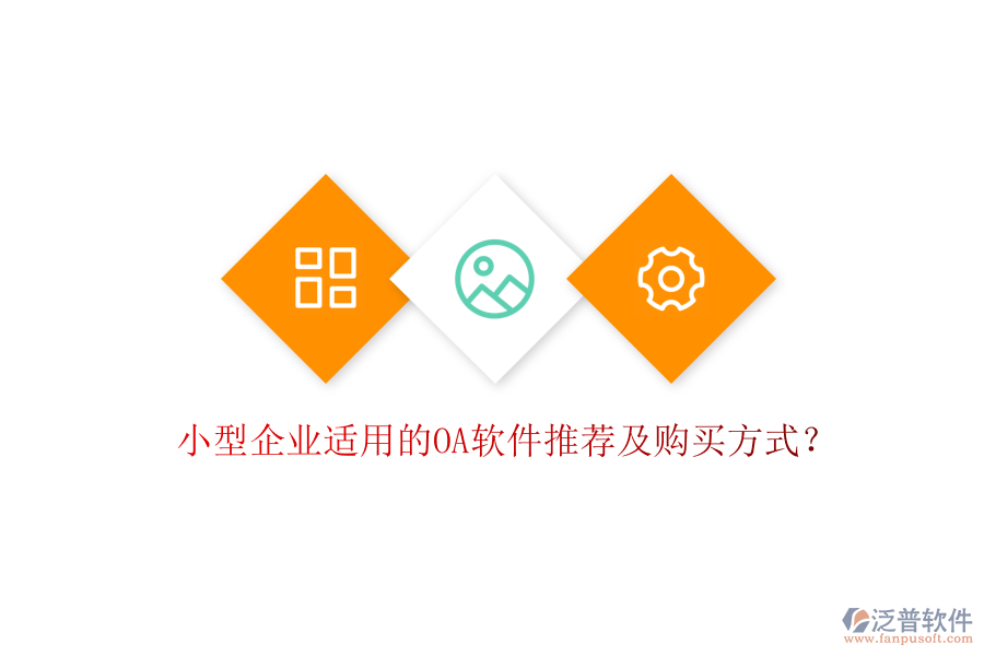 小型企業(yè)適用的OA軟件推薦及購買方式？