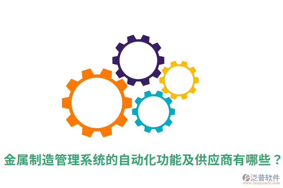  金屬制造管理系統(tǒng)的自動(dòng)化功能及<a href=http://www.keekorok-lodge.com/fanpupm/gysgl/ target=_blank class=infotextkey>供應(yīng)商</a>有哪些？