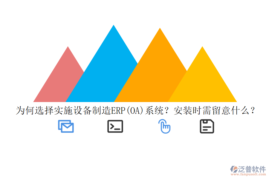 為何選擇實(shí)施設(shè)備制造ERP(OA)系統(tǒng)？安裝時(shí)需留意什么？