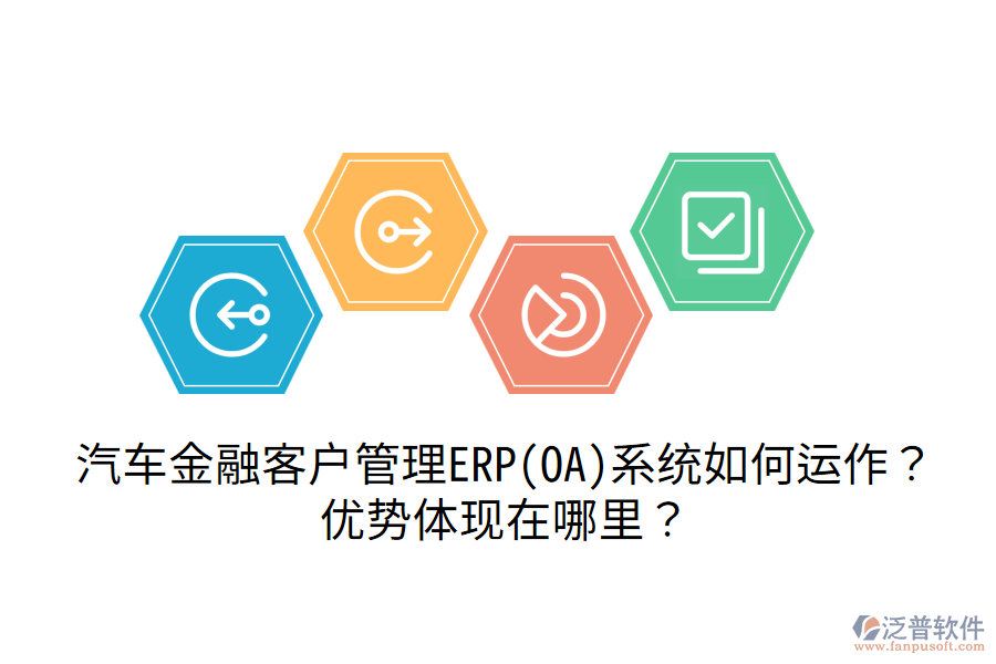 汽車金融客戶管理ERP(OA)系統(tǒng)如何運(yùn)作？?jī)?yōu)勢(shì)體現(xiàn)在哪里？