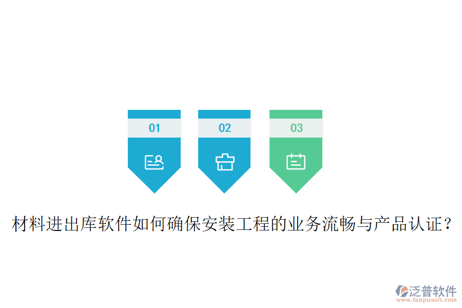 材料進出庫軟件如何確保安裝工程的業(yè)務流暢與產(chǎn)品認證？