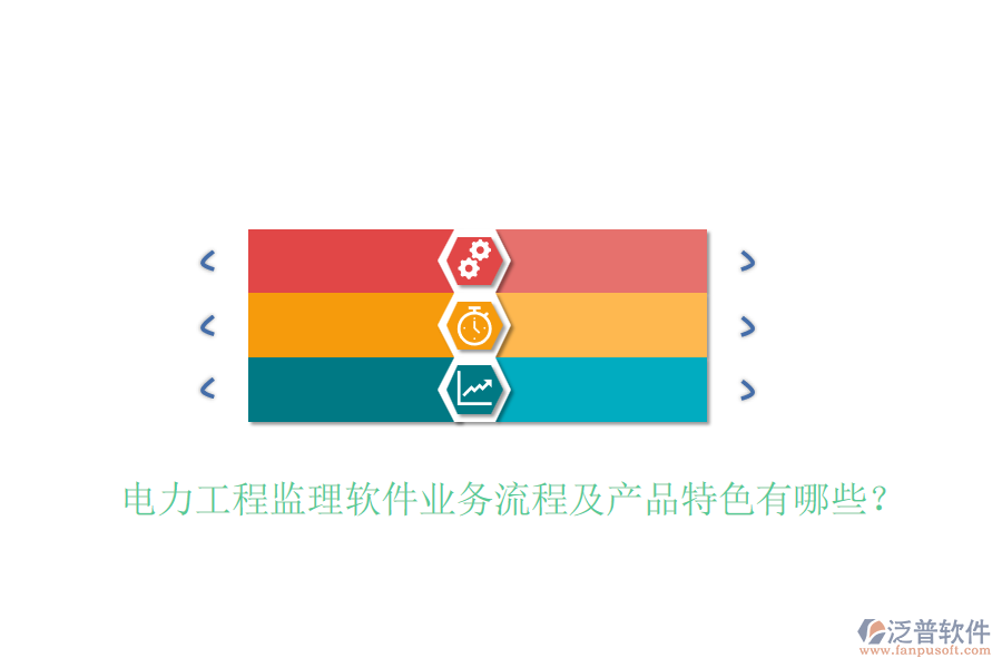 電力工程監(jiān)理軟件業(yè)務(wù)流程及產(chǎn)品特色有哪些？
