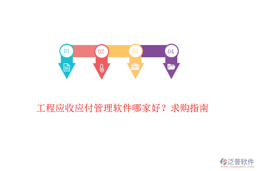 工程應(yīng)收應(yīng)付管理軟件哪家好？求購指南