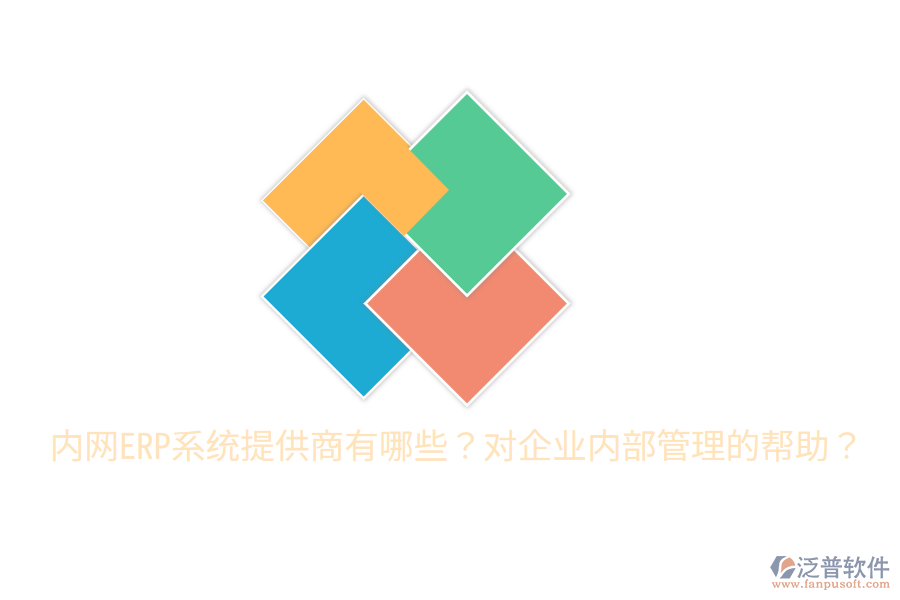  內(nèi)網(wǎng)ERP系統(tǒng)提供商有哪些？對企業(yè)內(nèi)部管理的幫助？