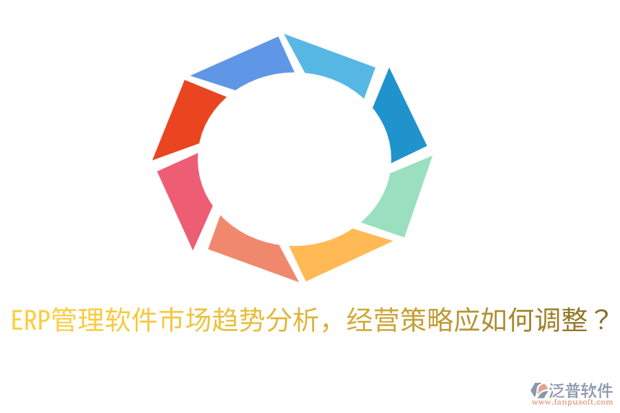  ERP管理軟件市場趨勢分析，經(jīng)營策略應(yīng)如何調(diào)整？