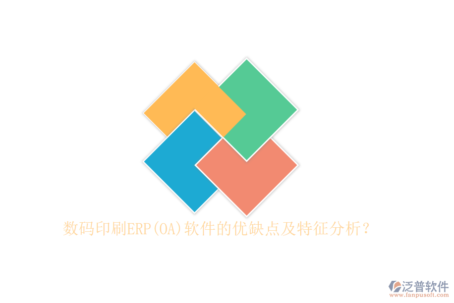 數(shù)碼印刷ERP(OA)軟件的優(yōu)缺點(diǎn)及特征分析？