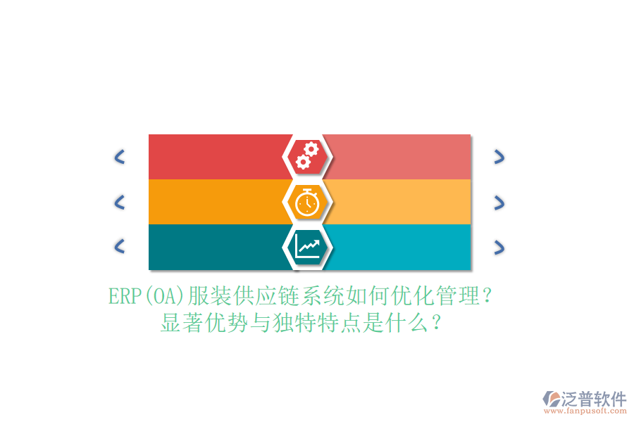 ERP(OA)服裝供應(yīng)鏈系統(tǒng)如何優(yōu)化管理？顯著優(yōu)勢與獨(dú)特特點(diǎn)是什么？