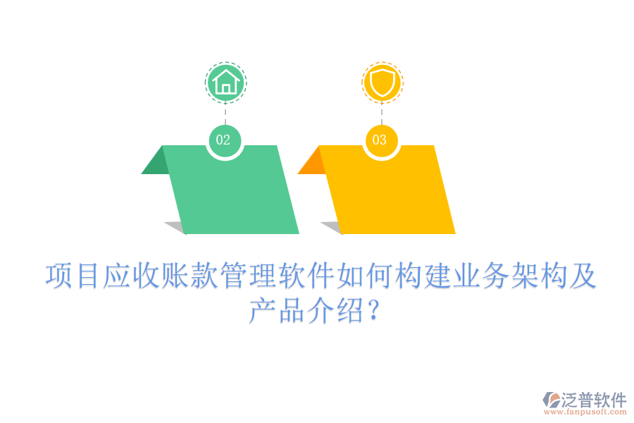項(xiàng)目應(yīng)收賬款管理軟件如何構(gòu)建業(yè)務(wù)架構(gòu)及產(chǎn)品介紹？