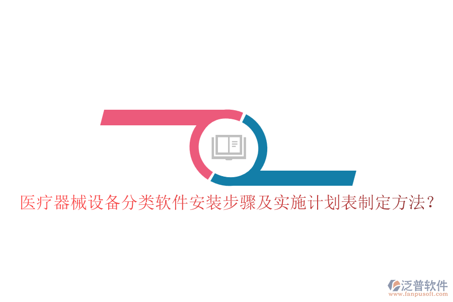 醫(yī)療器械設(shè)備分類軟件安裝步驟及實(shí)施計(jì)劃表制定方法？