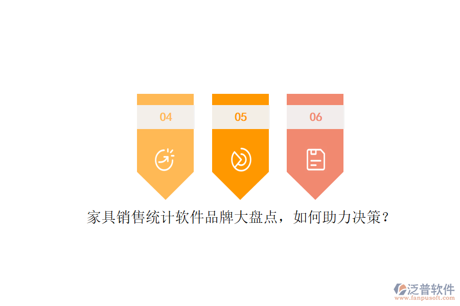 家具銷(xiāo)售統(tǒng)計(jì)軟件品牌大盤(pán)點(diǎn)，如何助力決策？