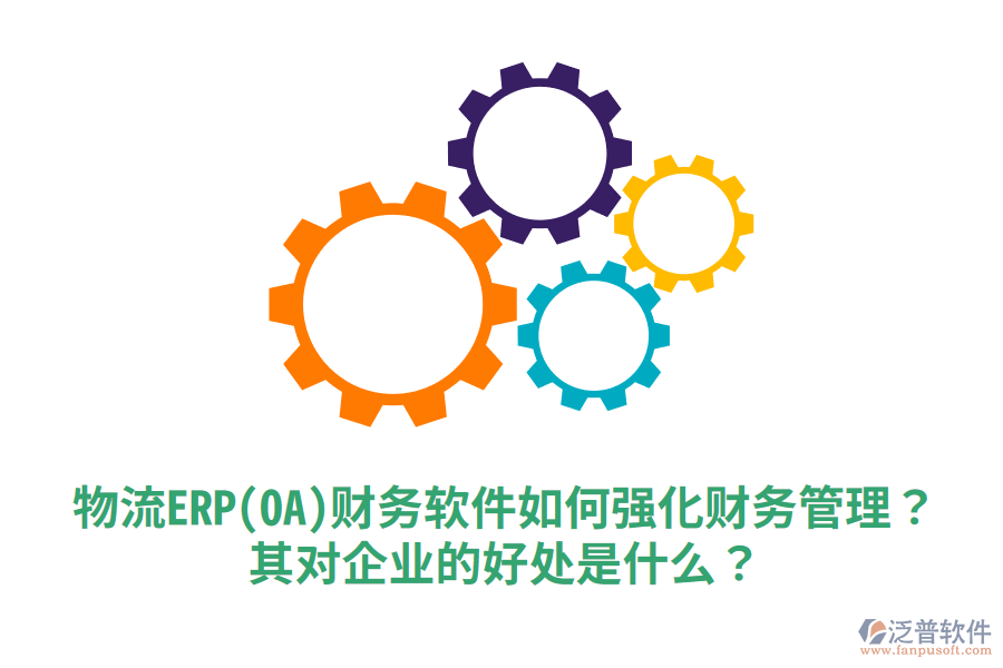 物流ERP(OA)財務(wù)軟件如何強(qiáng)化財務(wù)管理？其對企業(yè)的好處是什么？