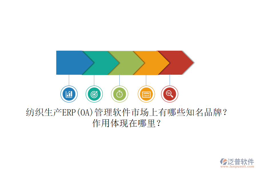 紡織生產(chǎn)ERP(OA)管理軟件市場(chǎng)上有哪些知名品牌？作用體現(xiàn)在哪里？