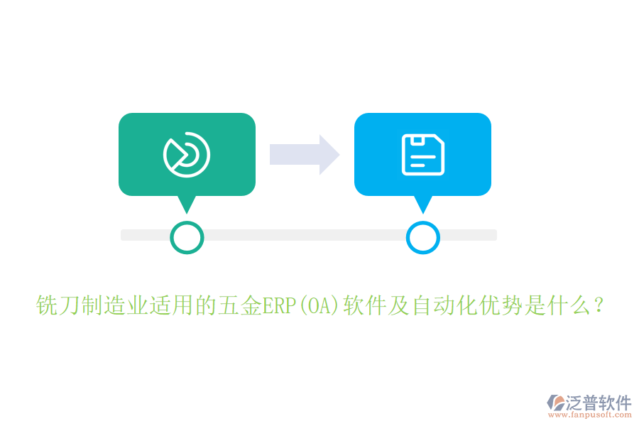 銑刀制造業(yè)適用的五金ERP(OA)軟件及自動(dòng)化優(yōu)勢(shì)是什么？