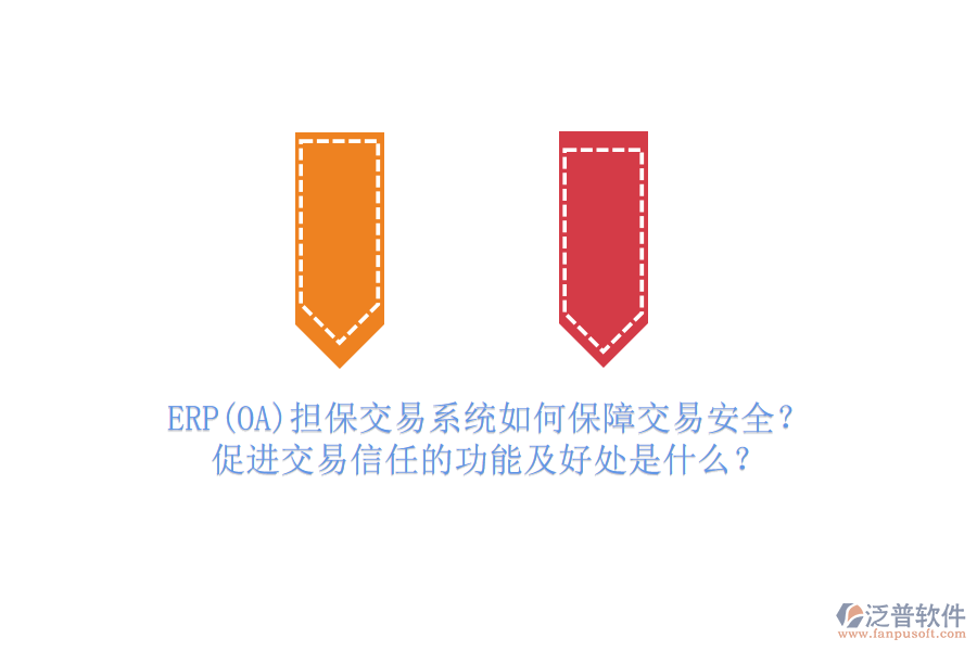 ERP(OA)擔(dān)保交易系統(tǒng)如何保障交易安全？促進(jìn)交易信任的功能及好處是什么？