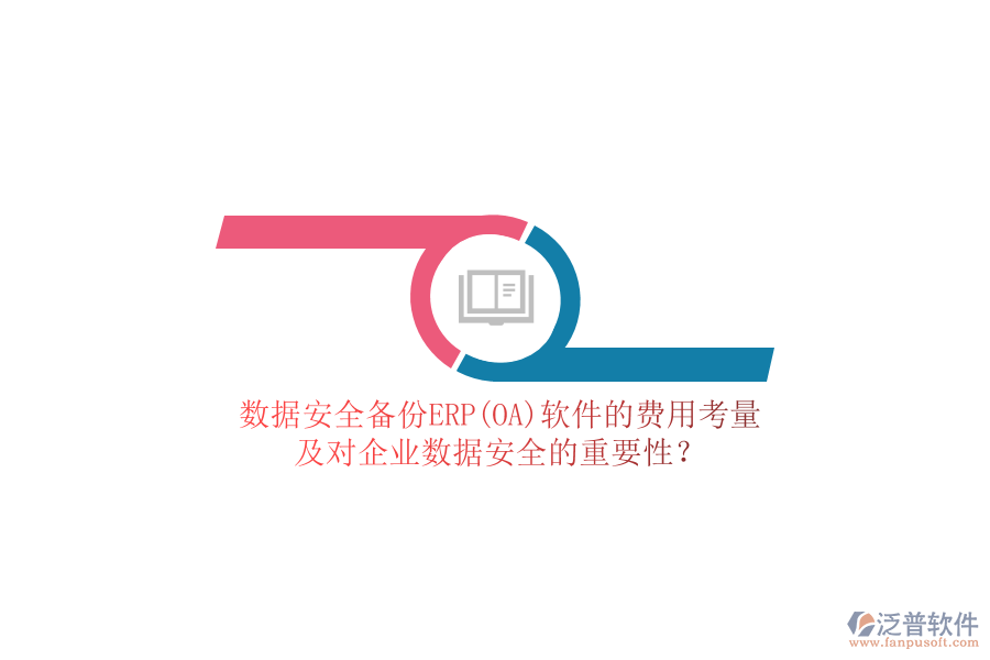 數(shù)據(jù)安全備份ERP(OA)軟件的費用考量，及對企業(yè)數(shù)據(jù)安全的重要性？