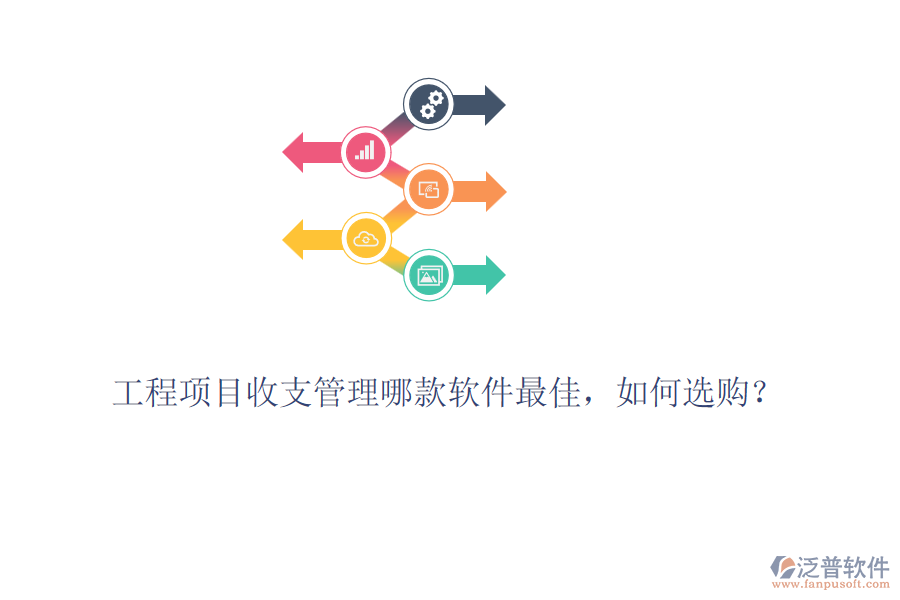 工程項(xiàng)目收支管理哪款軟件最佳，如何選購？