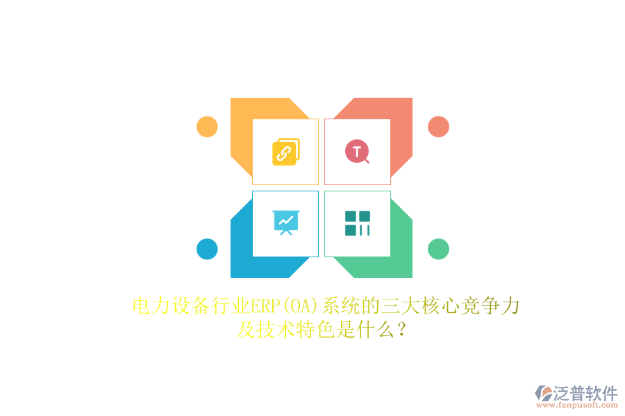 電力設(shè)備行業(yè)ERP(OA)系統(tǒng)的三大核心競(jìng)爭(zhēng)力及技術(shù)特色是什么？