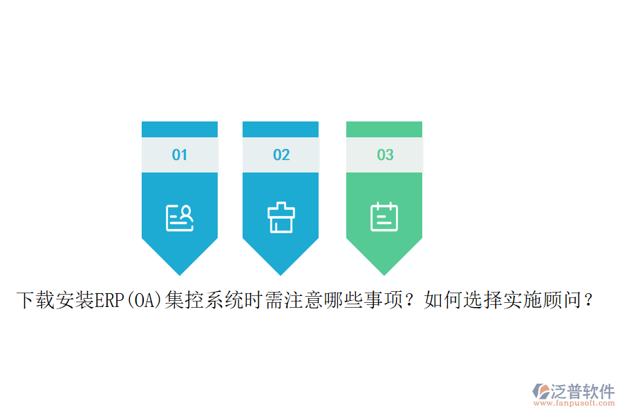 下載安裝ERP(OA)集控系統(tǒng)時(shí)需注意哪些事項(xiàng)？如何選擇實(shí)施顧問(wèn)？