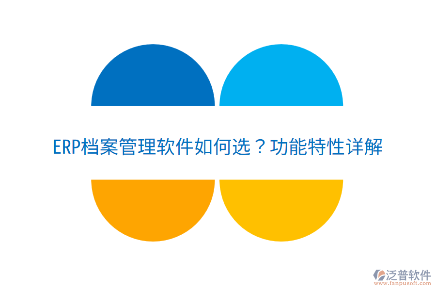  ERP檔案管理軟件如何選？功能特性詳解