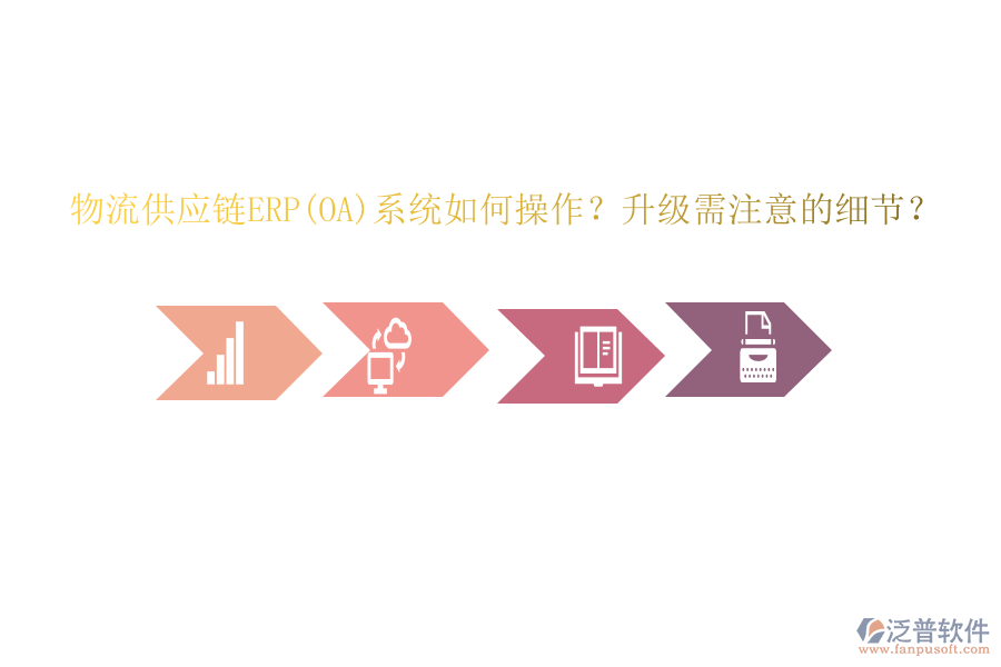 物流供應(yīng)鏈ERP(OA)系統(tǒng)如何操作？升級(jí)需注意的細(xì)節(jié)？
