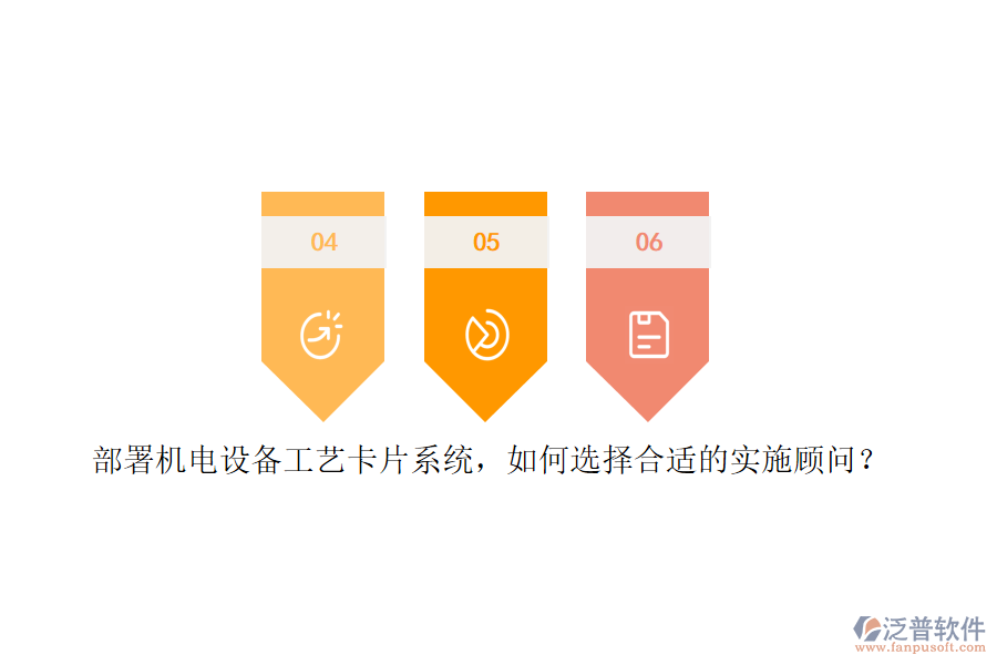 部署機電設備工藝卡片系統(tǒng)，如何選擇合適的實施顧問？