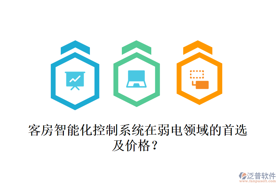 客房智能化控制系統(tǒng)在弱電領(lǐng)域的首選及價(jià)格？