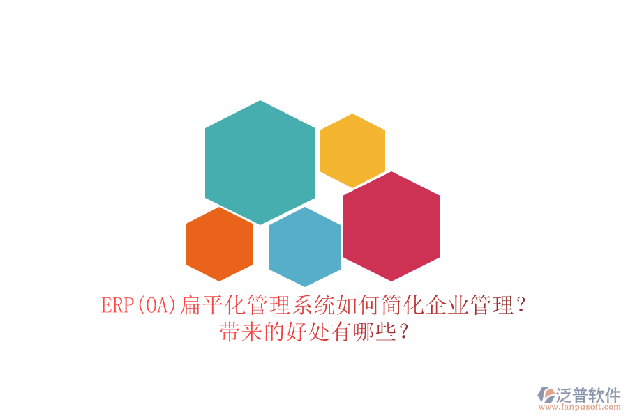 ERP(OA)扁平化管理系統(tǒng)如何簡(jiǎn)化企業(yè)管理？帶來(lái)的好處有哪些？