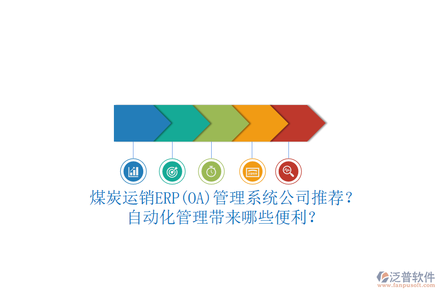 煤炭運銷ERP(OA)管理系統(tǒng)公司推薦？自動化管理帶來哪些便利？