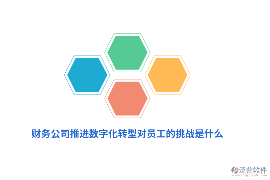 財務公司推進數(shù)字化轉型對員工的挑戰(zhàn)是什么？