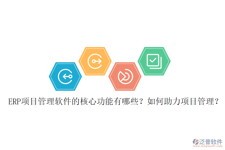 ERP項目管理軟件的核心功能有哪些？如何助力項目管理？