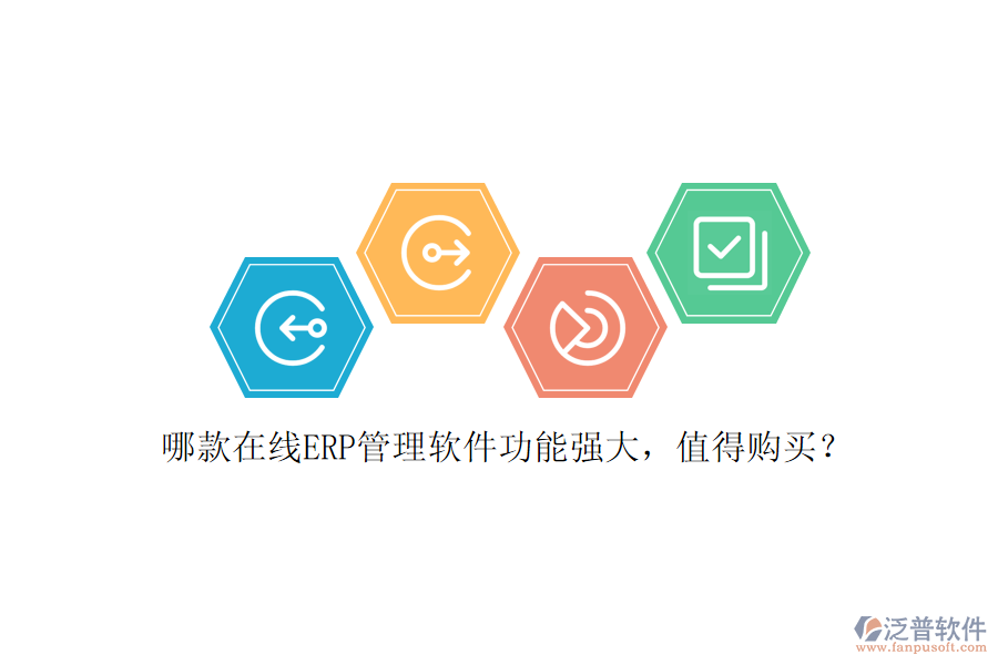 哪款在線ERP管理軟件功能強(qiáng)大，值得購買？