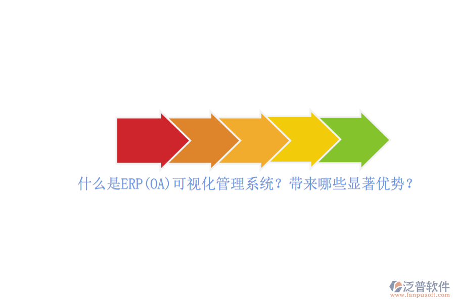 什么是ERP(OA)可視化管理系統(tǒng)？帶來哪些顯著優(yōu)勢(shì)？