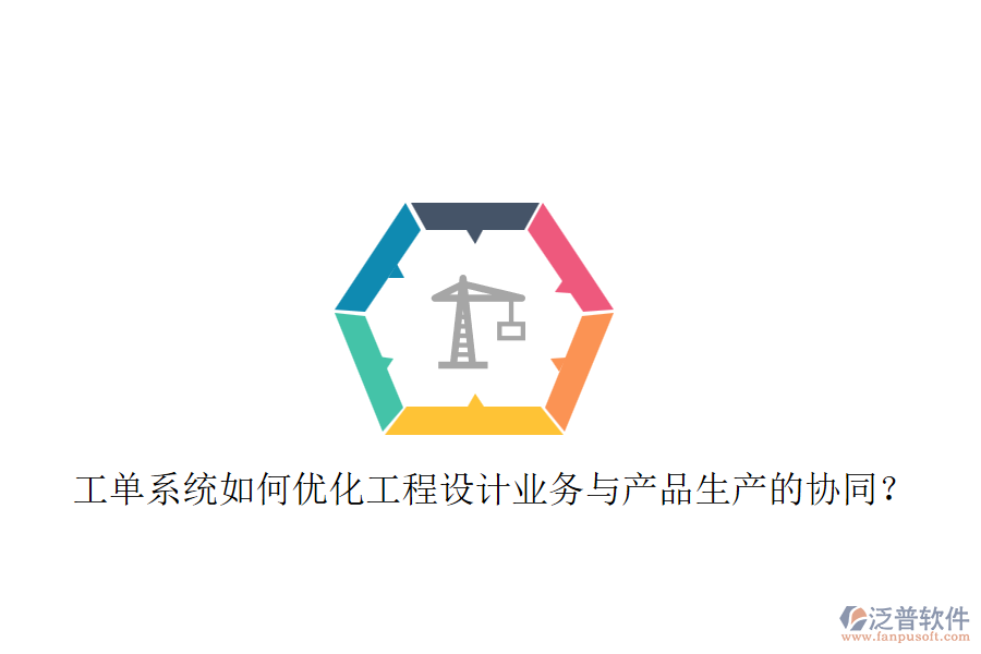 工單系統(tǒng)如何優(yōu)化工程設(shè)計業(yè)務(wù)與產(chǎn)品生產(chǎn)的協(xié)同？