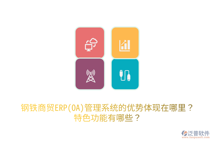 鋼鐵商貿(mào)ERP(OA)管理系統(tǒng)的優(yōu)勢(shì)體現(xiàn)在哪里？特色功能有哪些？
