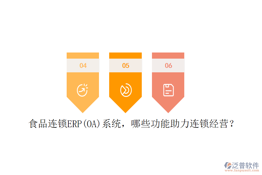 食品連鎖ERP(OA)系統(tǒng)，哪些功能助力連鎖經(jīng)營？