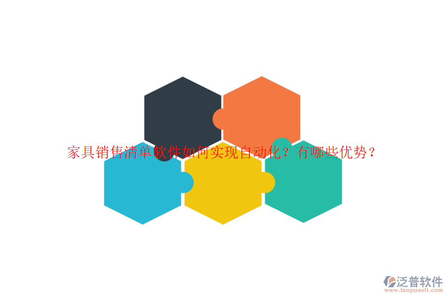 家具銷售清單軟件如何實(shí)現(xiàn)自動(dòng)化？有哪些優(yōu)勢(shì)？