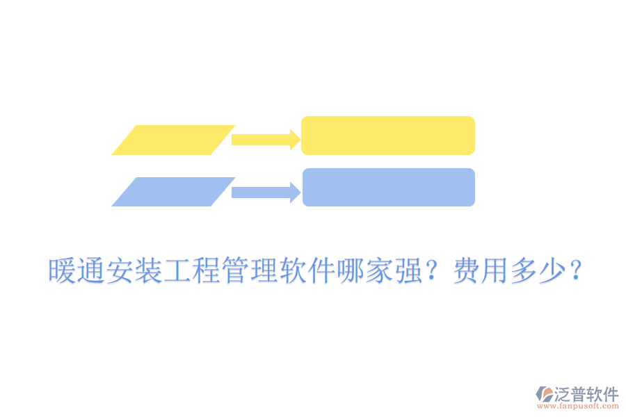 暖通安裝工程管理軟件哪家強(qiáng)？費(fèi)用多少？