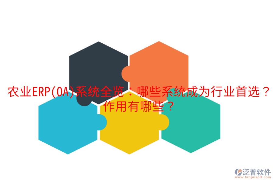  農業(yè)ERP(OA)系統(tǒng)全覽：哪些系統(tǒng)成為行業(yè)首選？作用有哪些？