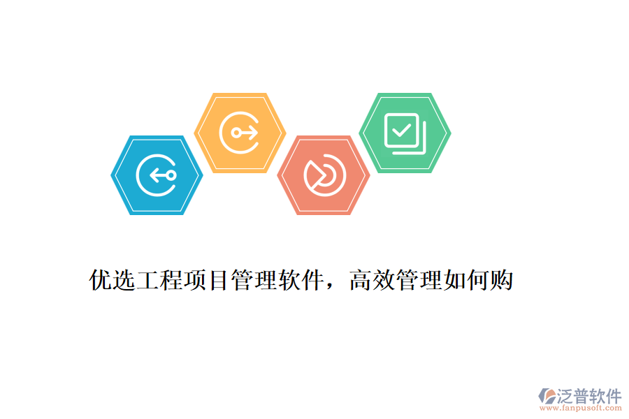 優(yōu)選工程項(xiàng)目管理軟件，高效管理如何購(gòu)