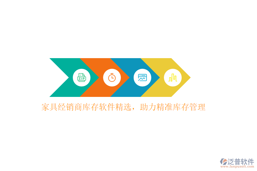 　家具經(jīng)銷商庫(kù)存軟件精選：精準(zhǔn)管理，提升效率