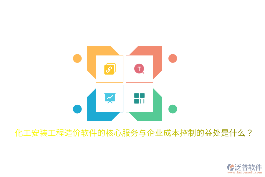 化工安裝工程造價軟件的核心服務(wù)與企業(yè)成本控制的益處是什么？