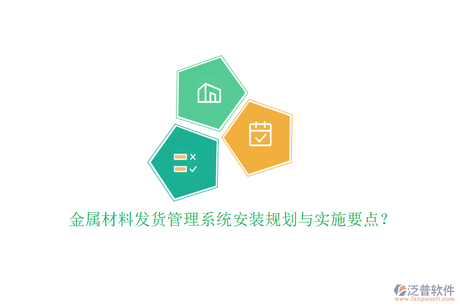 金屬材料發(fā)貨管理系統(tǒng)安裝規(guī)劃與實(shí)施要點(diǎn)？