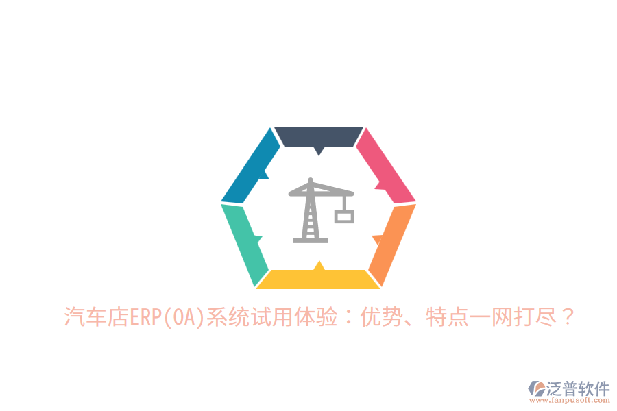 汽車(chē)店ERP(OA)系統(tǒng)試用體驗(yàn)：優(yōu)勢(shì)、特點(diǎn)一網(wǎng)打盡？