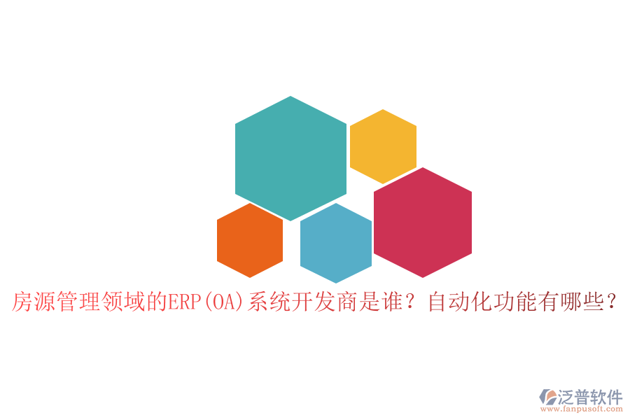 房源管理領(lǐng)域的ERP(OA)系統(tǒng)開發(fā)商是誰？自動化功能有哪些？